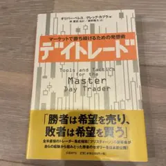 デイトレード : マーケットで勝ち続けるための発想術
