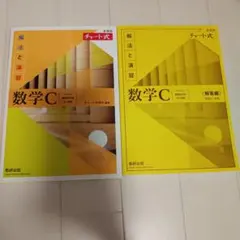 数学C 解法と演習 チャート式