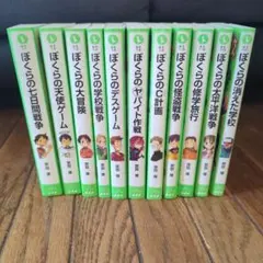 2025年最新】ぼくらのシリーズ 全巻の人気アイテム - メルカリ