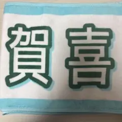 賀喜遥香 推しメンタオル