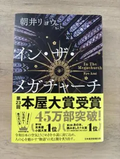 イン・ザ・メガチャーチ