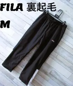 FILA フィラ　ブラック　裏起毛パンツ　M