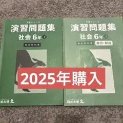 【四谷大塚】予習シリーズ　6年　下　社会　有名校対策