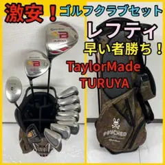 レフティ！早い者勝ち！テーラーメイド.ツルヤ ゴルフクラブセット⛳️のサムネイル