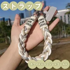 ホワイト ベージュ ゴールド 編み込み ストラップ スマホ キーホルダー