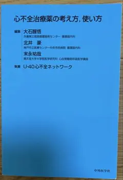 양품 심부전 치료제의 사고 방식, 사용법