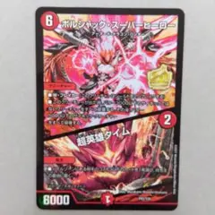 ボルシャックスーパーヒーロー/超英雄タイム　プロモ　②