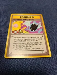 キョウ秘伝, 変わり身の術 　旧裏　ポケカ