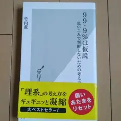 99.9%は仮説 思いこみで判断しないための考え方 竹内薫