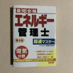 エネルギー管理士 電気分野 超速マスター 第4版