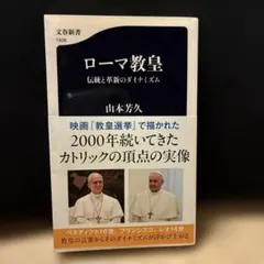 ローマ教皇 伝統と革新のダイナミズム