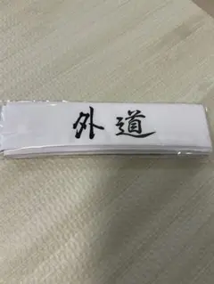 外道 はちまき　特攻の拓