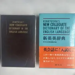 研究社 新英英辞典 KENKYUSHAのサムネイル