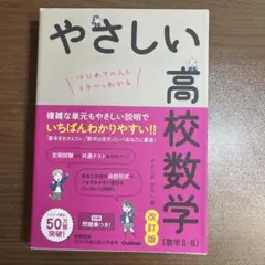 やさしい高校数学 改訂版 数学 II・B