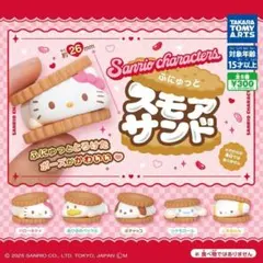 コンプ　サンリオキャラクターズ ふにゅっとスモアサンド　全5種セット