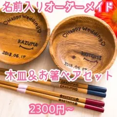 木皿＆お箸のお名前入りペアセット☆*°クリスマスプレゼントにも