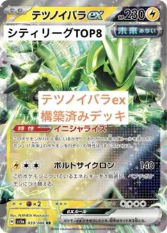 【シティリーグTOP8】ポケモンカード テツノイバラex 構築済みデッキ ポケカ