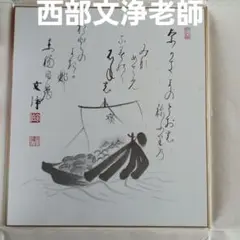 2025年最新】西部文浄の人気アイテム - メルカリ