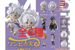 ワンピの実 第二十四海戦 全6種　❷