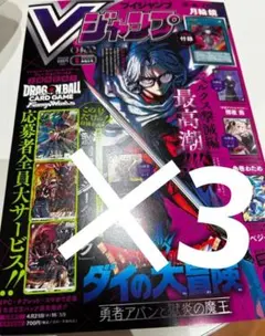 【3冊セット】Vジャンプ5月号 ドラゴンボール 遊戯王