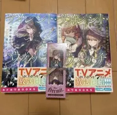 サイレント・ウィッチ 沈黙の魔女の隠しごと 1巻 2巻 しおりつき 依空まつり