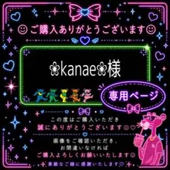 ❀kanae❀様*専用ページ