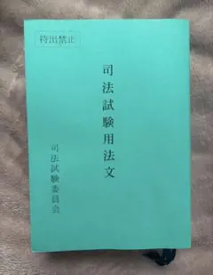 令和5年度司法試験用法文 - メルカリ