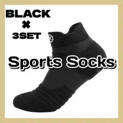 3足組 スポーツソックス 黒 ソックス 靴下 メンズ 蒸れにくい 滑らない