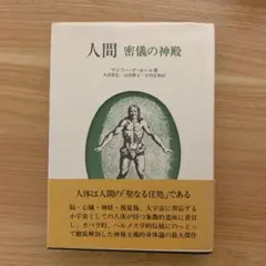 2025年最新】マンリー・P・ホールの人気アイテム - メルカリ