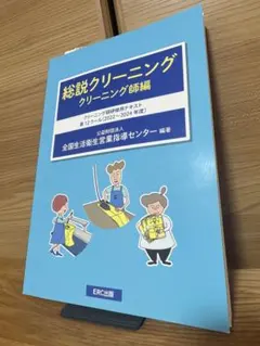 総説クリーニングクリーニング師編