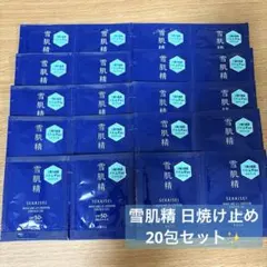 雪肌精 日焼け止め スキンケア UV エッセンス ジェル サンプル 20回分