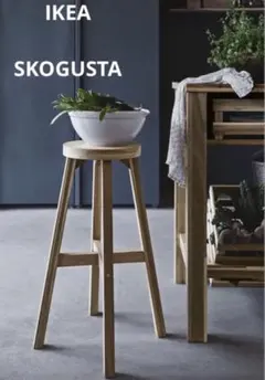 IKEA SKOGSTA ハイスツール カウンターチェア 木製 イケア 丸椅子