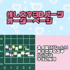 推し文字3dパーツ オーダー ネイル