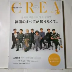 CREA クレア2025年4月1日発行35号 ATEEZ特集付き