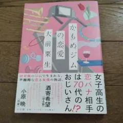 かもめジムの恋愛　初版　帯アリ