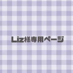 Liz様 専用