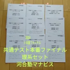 2024年高3　河合塾マナビス共通テスト本番ファイナル理系9冊セット
