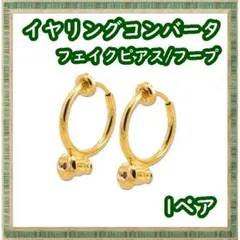 イヤリングコンバーター フープ イヤリング フェイクピアス ゴールドカラー