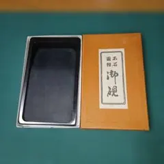 本石　御硯　雨畑真石（天然四五平） 龍渓石　合計２丁 玉泉堂製 本石硯 新雨畑硯 四五平（しごひら）東京 玉泉堂製 外箱付き - メルカリ