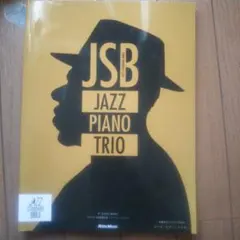 ジャズ・スタンダード・バイブル