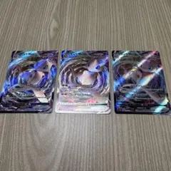 ミュウツーV max RRR 3枚セット
