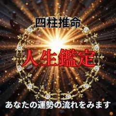 四柱推命 占い　人生鑑定　全体運　恋愛運　結婚運　金運　子宝運