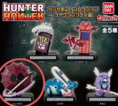 2026年最新】HUNTER×HUNTER ガシャポン！コレクション ヨークシン