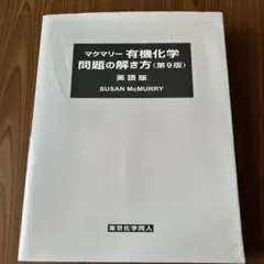 2025年最新】マクマリー有機化学問題の解き方の人気アイテム - メルカリ