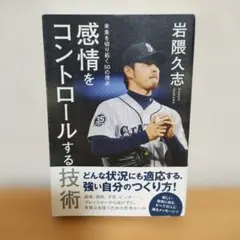 感情をコントロールする技術 未来を切り拓く50の視点