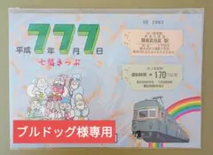 2026年最新】切符 平成7年7月7日の人気アイテム - メルカリ