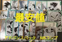 最安値　アドバンスパック　n r コンプ　ドラゴンボールスーパーダイバーズ