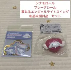 【新品✨】シナモロール　フレークシール　夢みるエンジェルライトスイング　セット