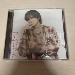 【コムドット】拝啓、俺たちへ(やまとver.)