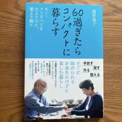 60過ぎたらコンパクトに暮らす